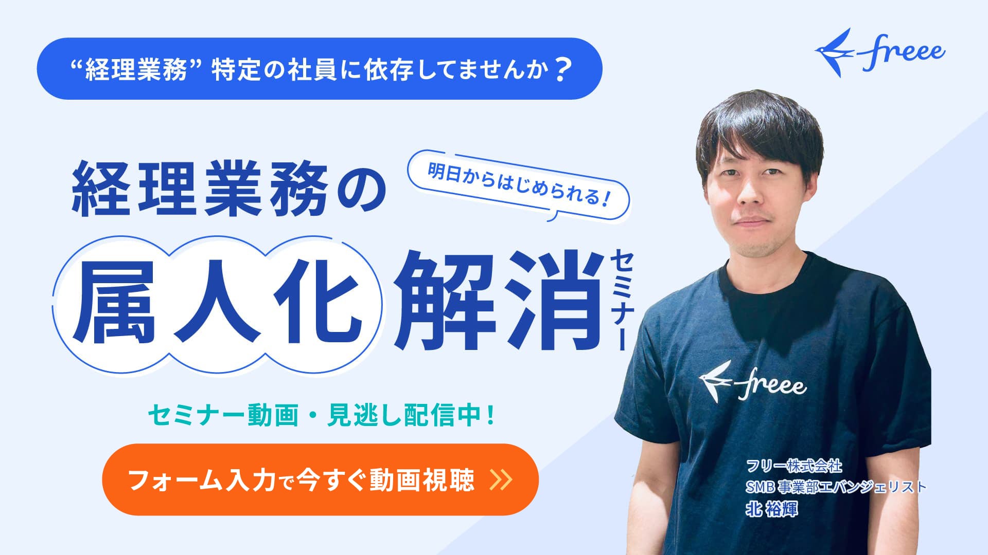 経理業務特定の個人に依存していませんか？明日から始められる経理業務の属人化解消セミナー