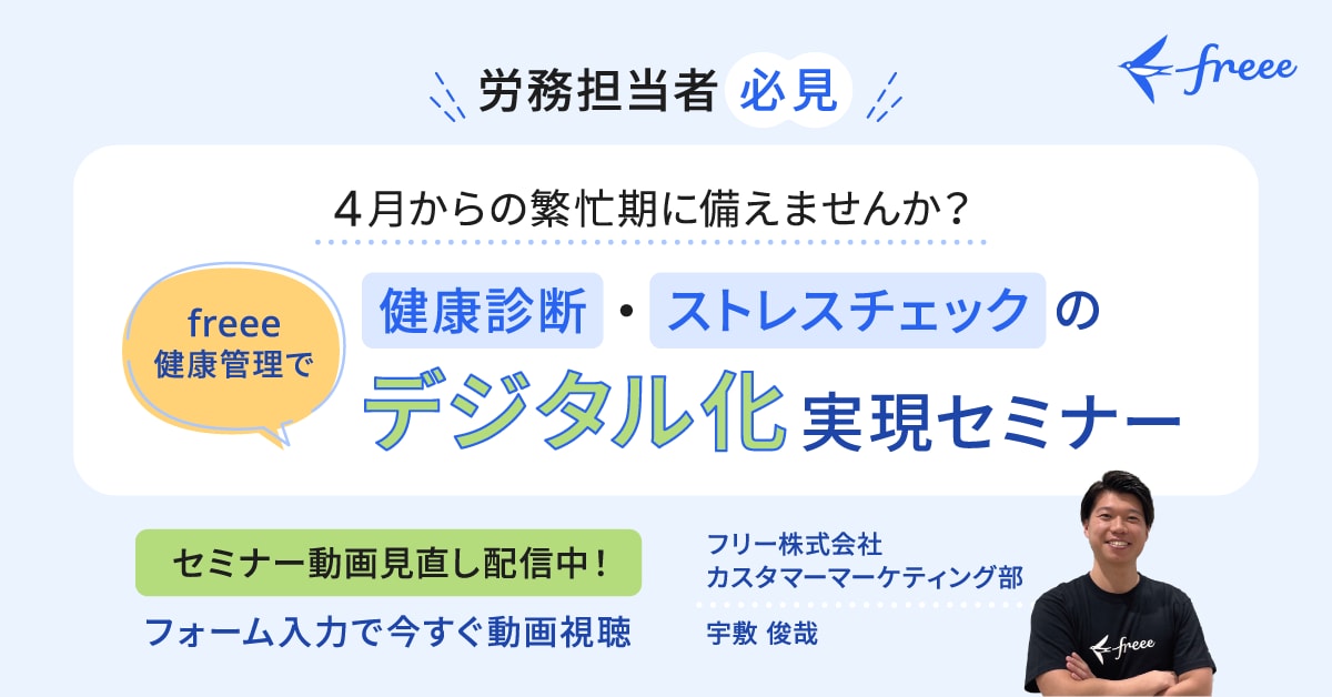 \ 労務担当者必見 / 4月からの繁忙期に備えませんか？freee健康管理で【健康診断・ストレスチェックのデジタル化】実現セミナー