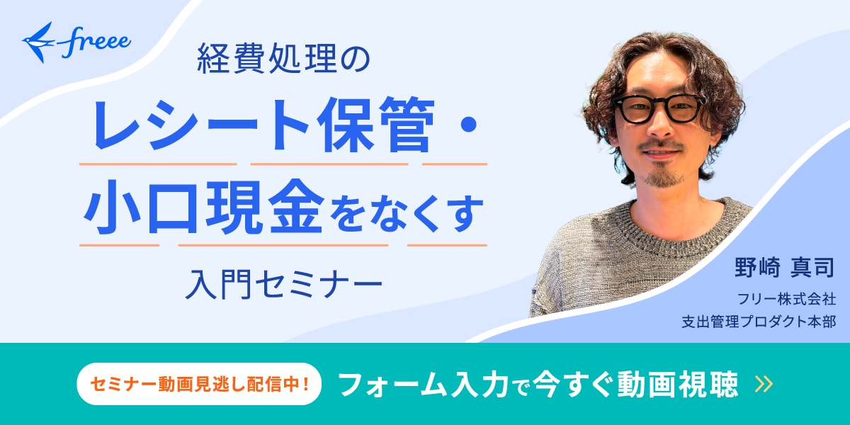 経費精算のレシート保管・小口現金をなくす入門セミナー