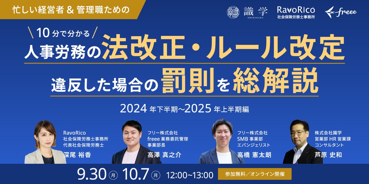 \10分でわかる/忙しい経営者&管理職のための人事労務の法改正・ルール改定違反した場合の罰則を総解説 2024年下半期〜2025年上半期編