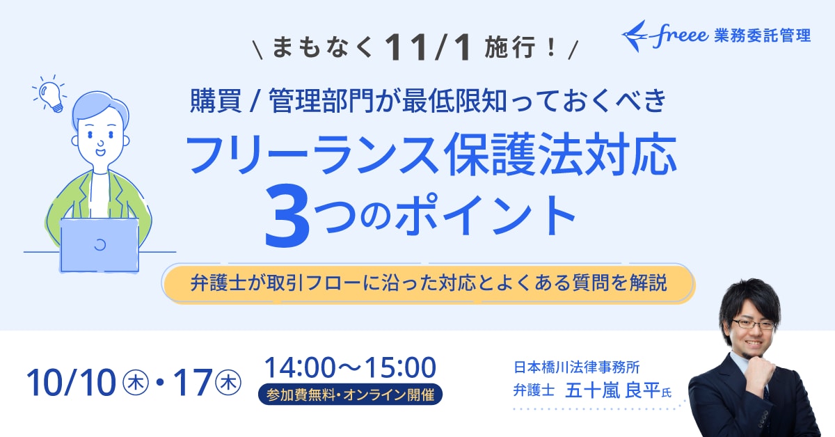 【施行間近】購買/管理部門が最低限知っておくべきフリーランス保護法対応３つのポイント〜弁護士が取引フローに沿った対応とよくある質問を解説〜