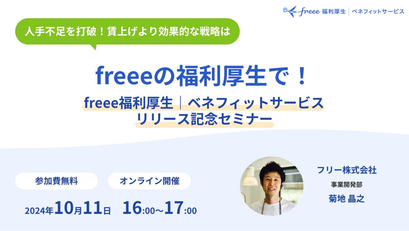 freee福利厚生｜ベネフィットサービスリリース記念セミナー