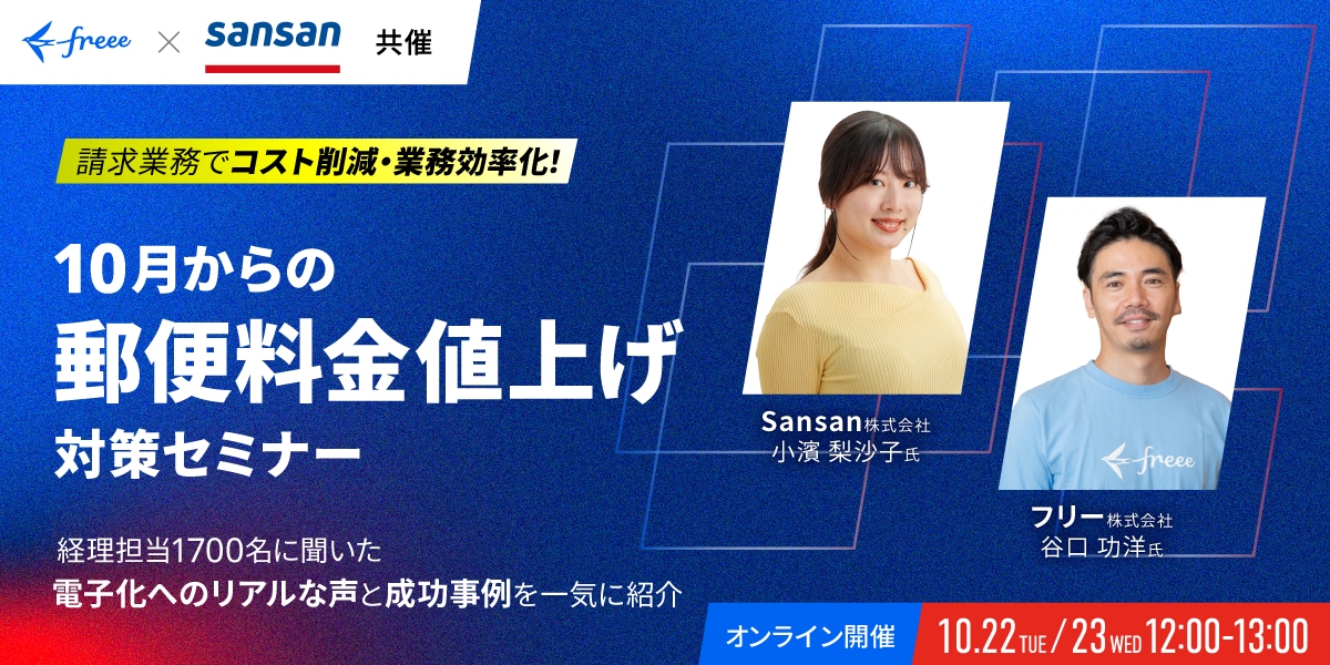 請求業務でコスト削減・業務効率化！“10月からの“ 郵便料金値上げ対策セミナー