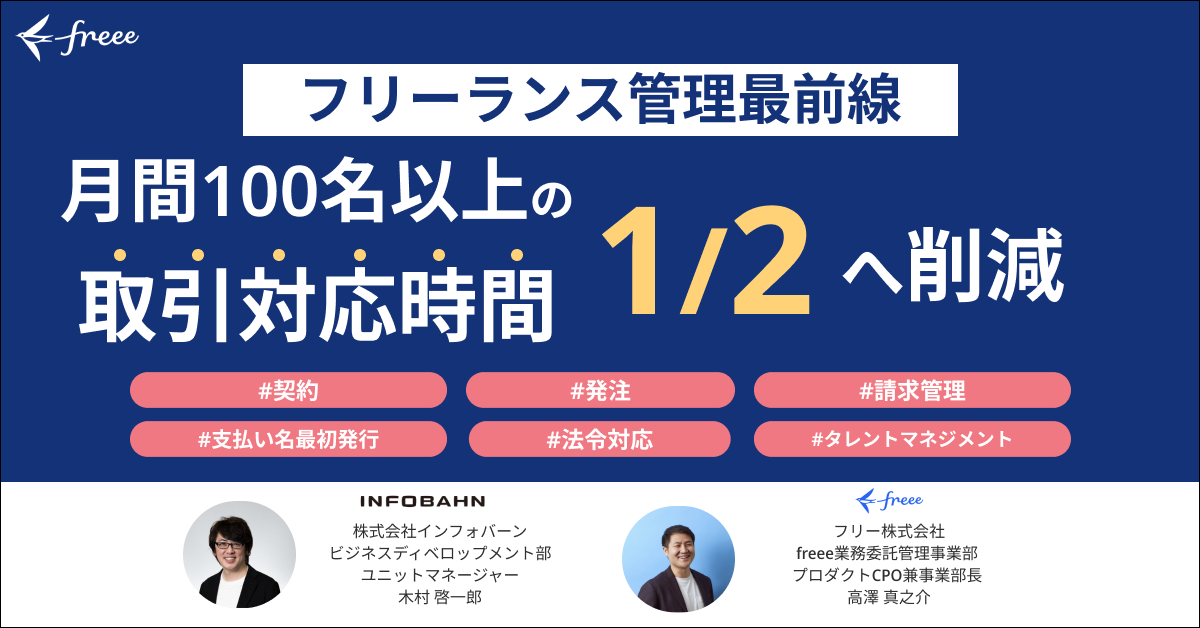 インフォバーン社登壇「フリーランス管理の最前線」
                                            月間100名以上の対応時間を1/2に削減