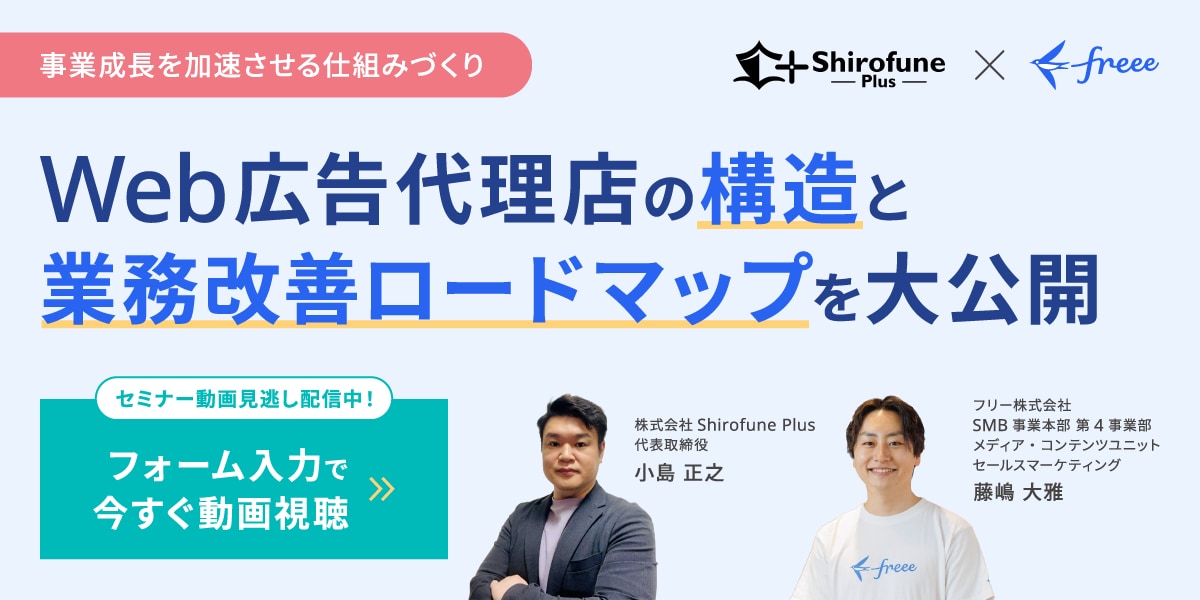 事業成長を加速させる仕組みづくり Web広告代理店の構造と業務改善ロードマップを大公開