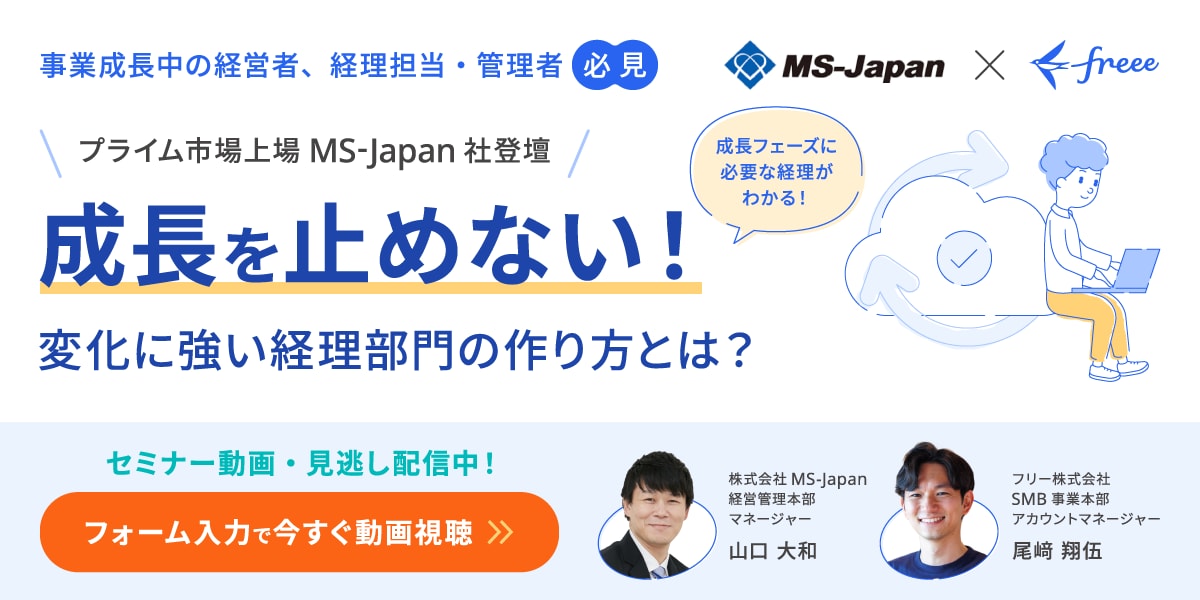 事業成長中の経営者、経理担当・管理者必見 プライム市場上場 MS-Japan社登壇 成長を止めない！変化に強い経理部門の作り方とは？