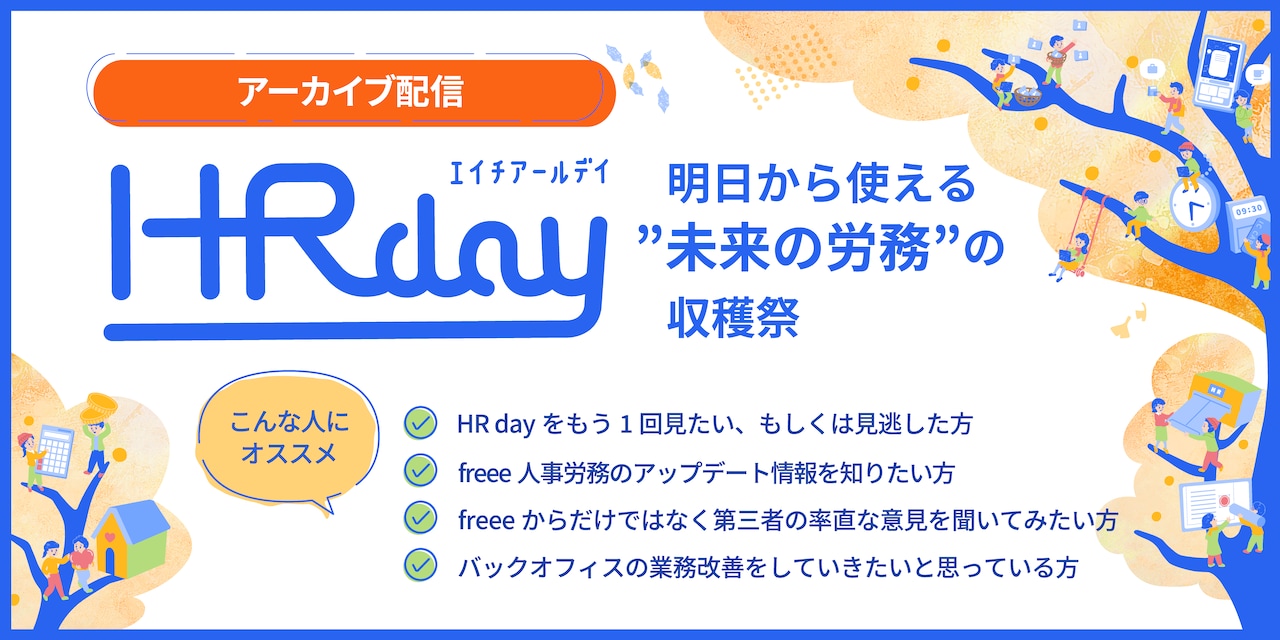  HR day アーカイブ配信