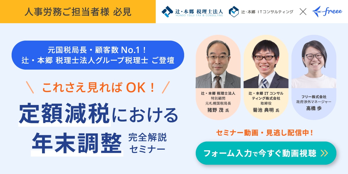  ［元国税局長・顧客数No.1！辻・本郷 税理士法人グループ税理士 ご登壇］これさえ見ればOK！定額減税における年末調整 完全解説セミナー 見逃し配信