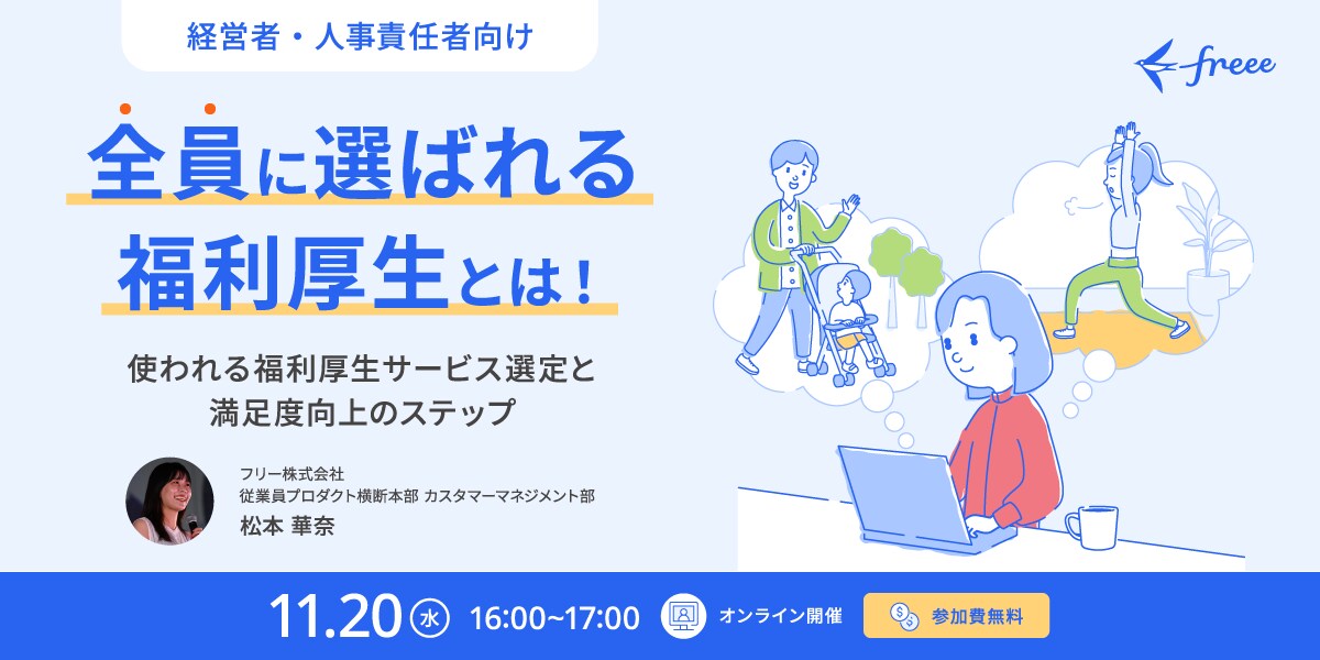  【全員に選ばれる福利厚生とは！】使われる福利厚生サービス選定と満足度向上のステップ