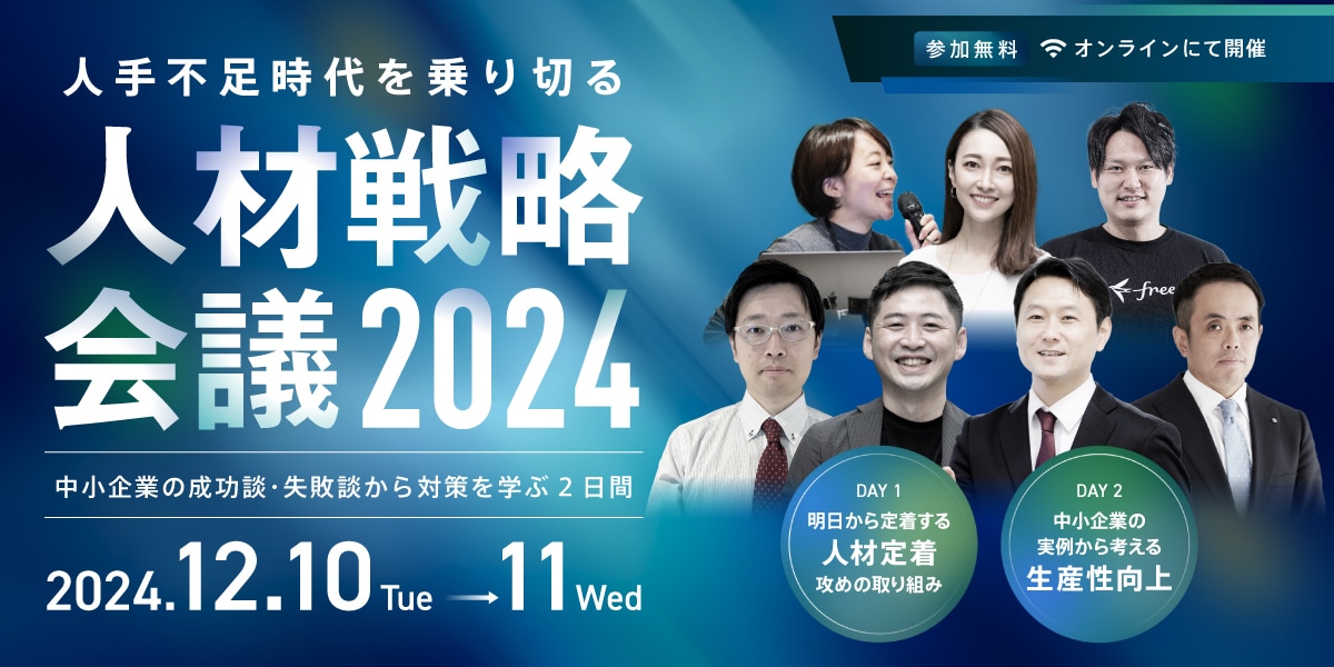 人手不足時代を乗り切る 人材戦略会議2024 ~中小企業の成功談・失敗談から対策を学ぶ2日間~