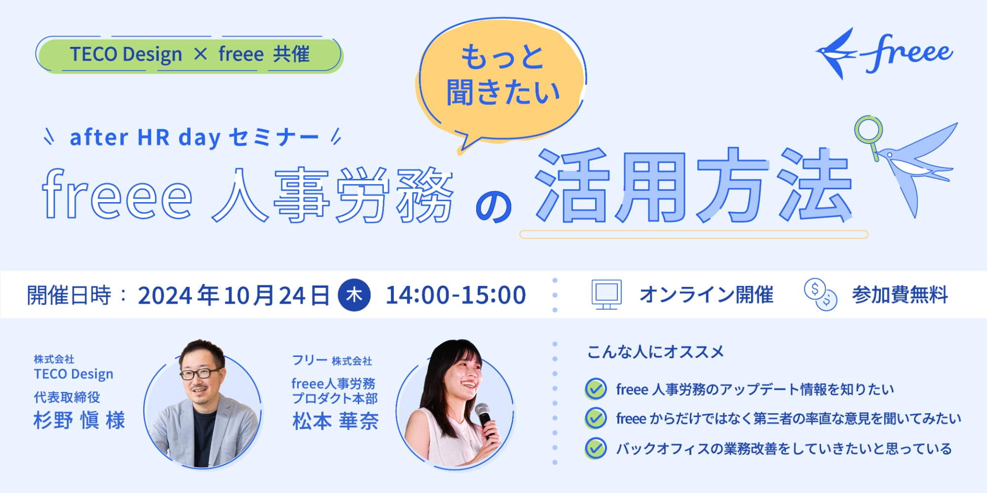 [after HR dayセミナー]もっと聞きたいfreee人事労務の活用方法！