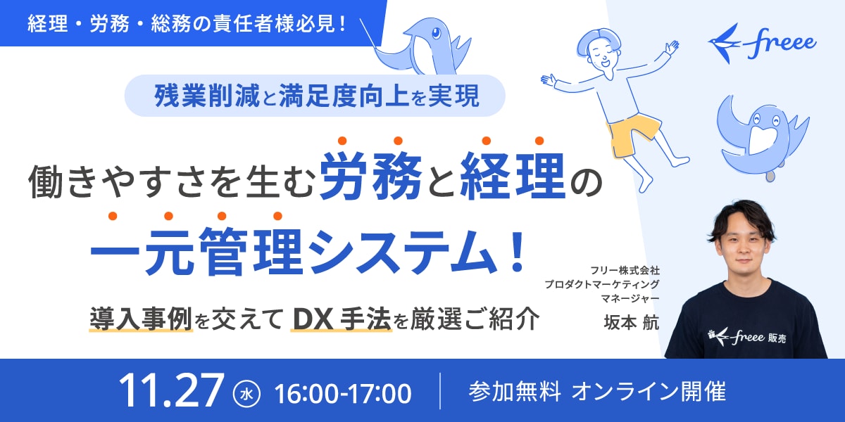 【残業削減と満足度向上を実現】働きやすさを生む労務と経理の一元管理システム！～導入事例を交えてDX手法を厳選ご紹介～セミナー