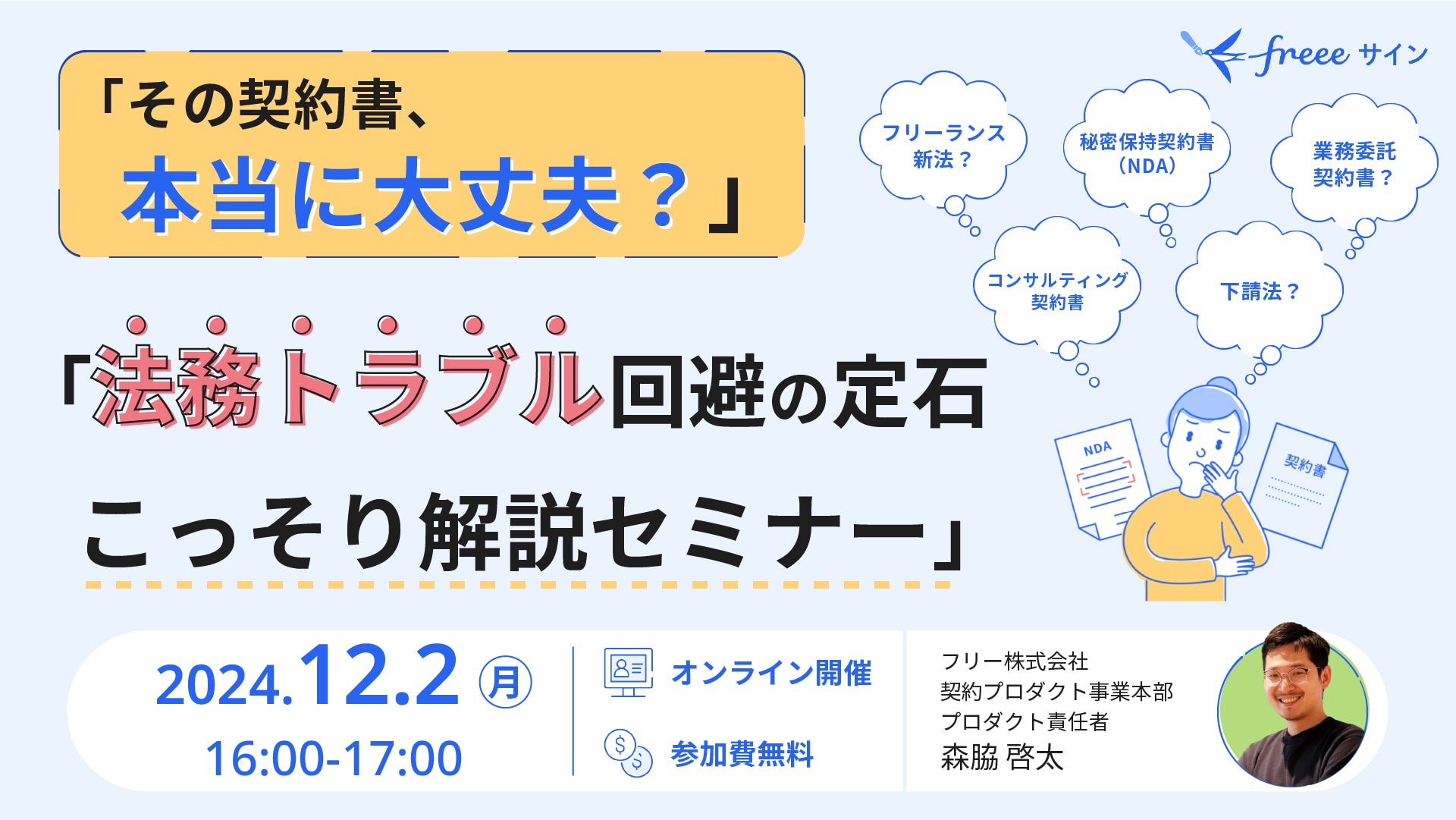 契約トラブルをゼロに！「リスクを回避するための契約実務解説セミナー」