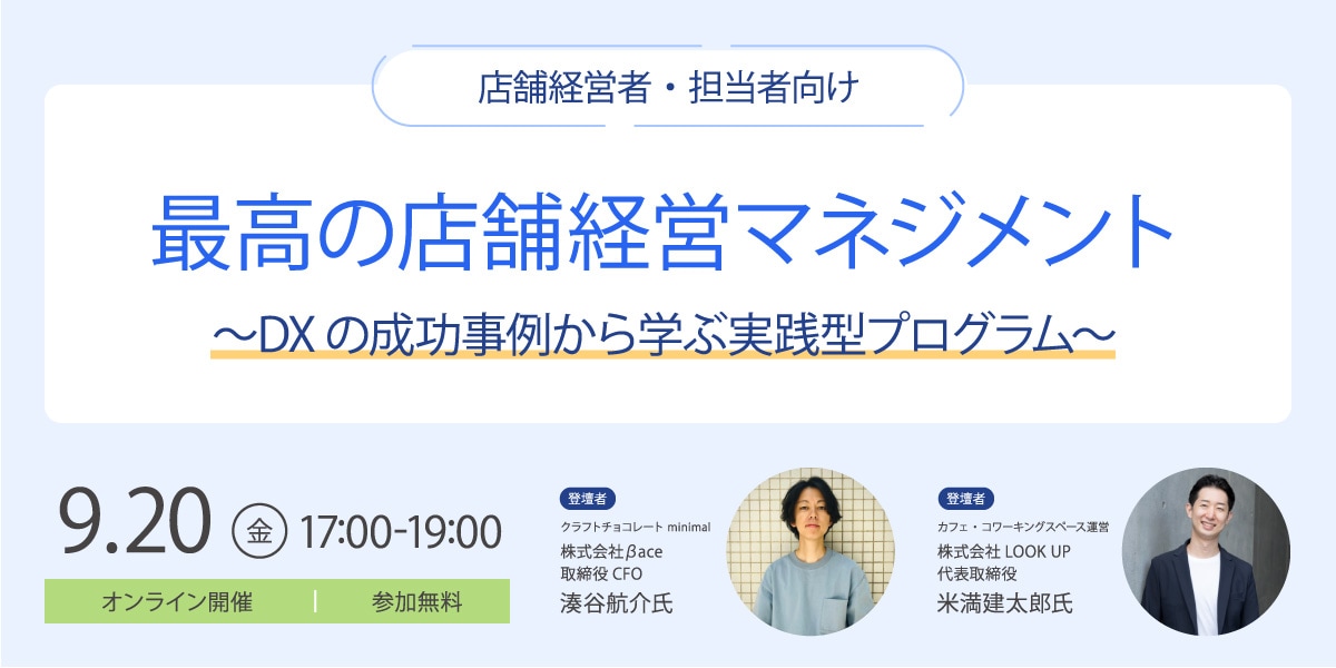 最高の店舗経営マネジメント 〜DXの成功事例から学ぶ実践型プログラム〜