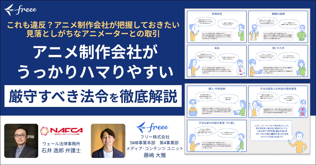 一般社団法人日本アニメフィルム文化連盟（NAFCA）監事 石井弁護士による徹底解説