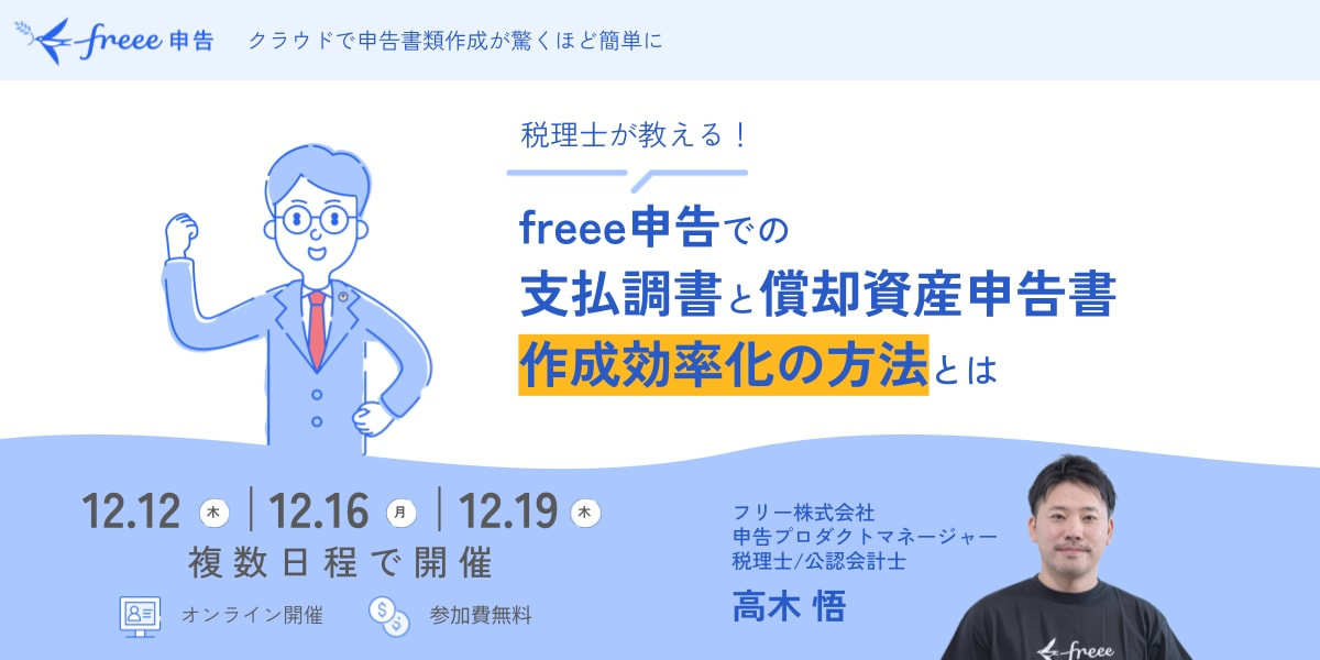 freee申告での支払調書と償却資産申告書作業効率化の方法セミナー