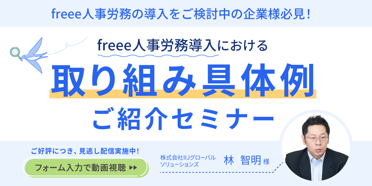 freee人事労務導入における取り組み具体例ご紹介セミナー