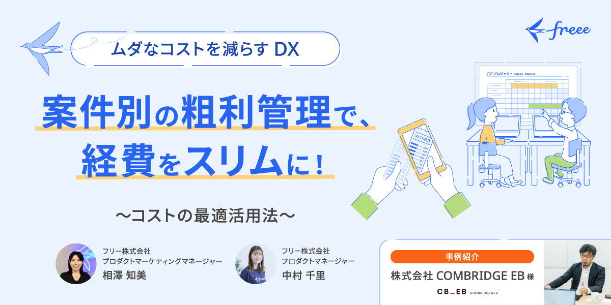 【ムダなコストを減らすDX】案件別の粗利管理で、経費をスリムに！～コストの最適活用法～アーカイブ