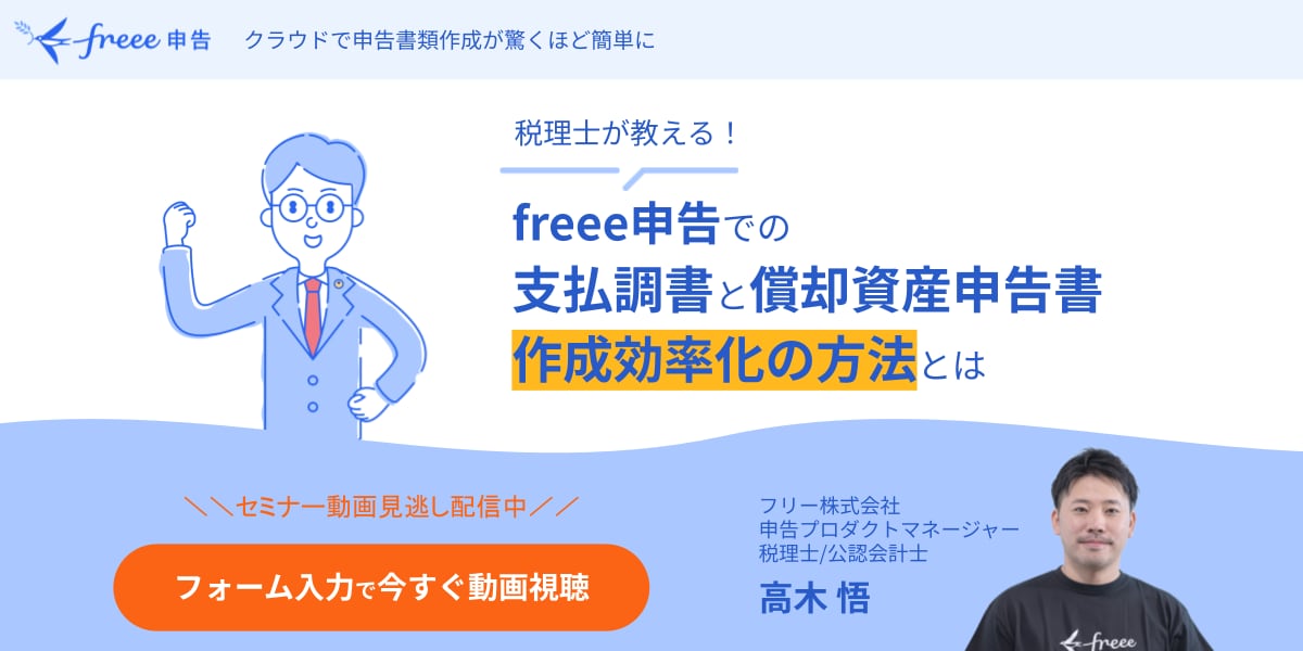 freee申告での支払調書と償却資産申告書作業効率化の方法セミナー