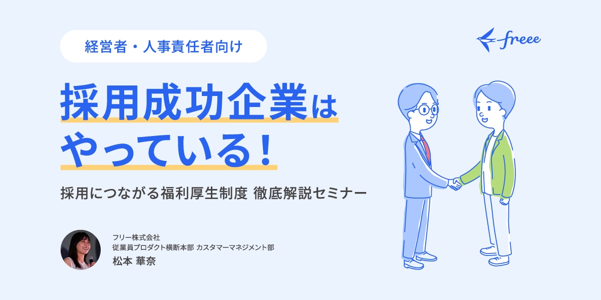 採用成功企業はやっている！採用につながる福利厚生制度徹底解説セミナー