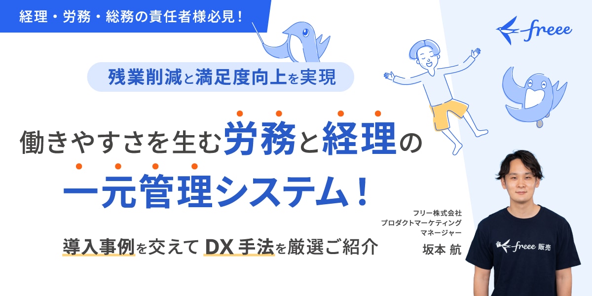 【残業削減と満足度向上を実現】働きやすさを生む経理と労務の一元管理システム！～導入事例を交えてDX手法を厳選ご紹介～