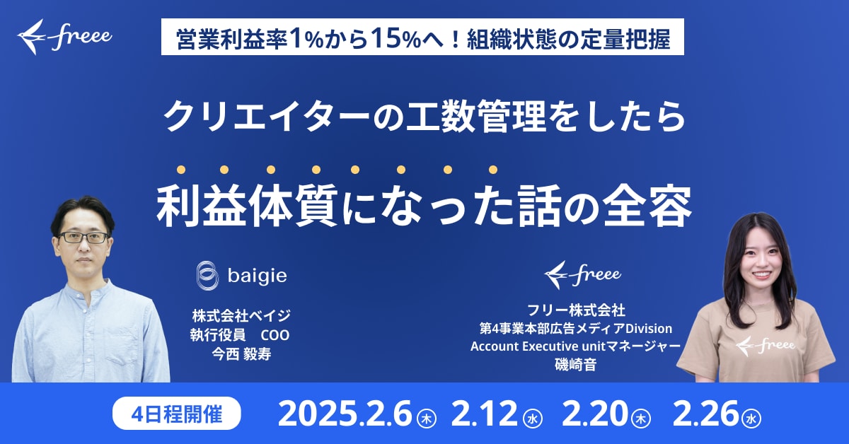 クリエイターの工数管理をしたら利益体質になった話の全容【株式会社ベイジ　執行役員COO　今西様　登壇】