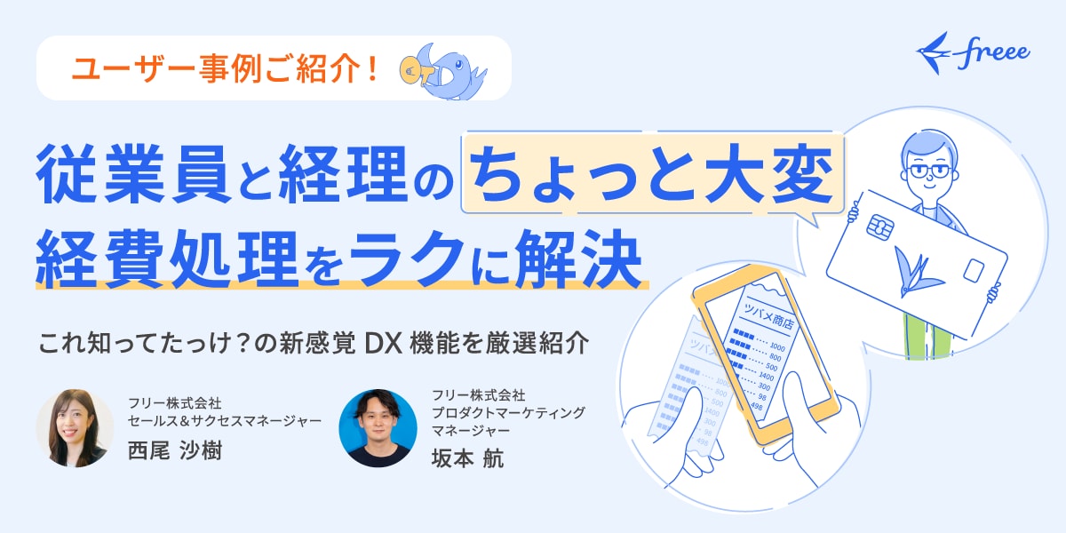 従業員と経理の“ちょっと大変”経費処理をラクに解決～これ知ってたっけ？の新感覚DX機能を厳選紹介～セミナーアーカイブ