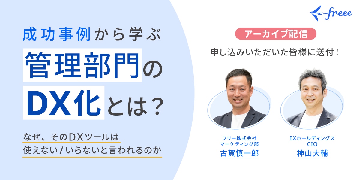 【DX化を進める最大の壁】DXツールの「いらない」「使えない」を防ぐ！従業員が使う管理部門DXに成功した事例を紹介！