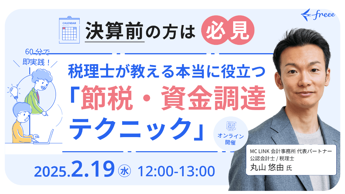 会社の未来を決める！税理士に聞く、経営に役立つ税務・財務アドバイス