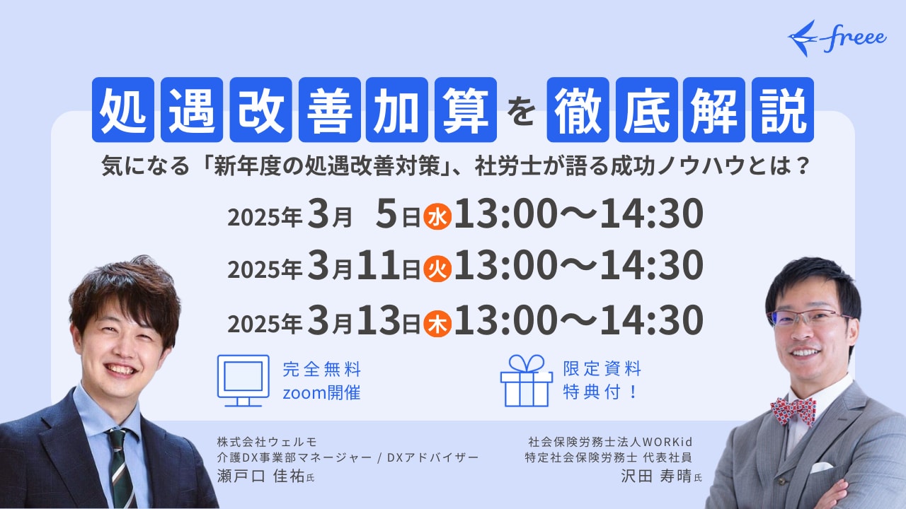 処遇改善加算を徹底解説「新年度の処遇改善対策」社労士が語る成功ノウハウセミナー