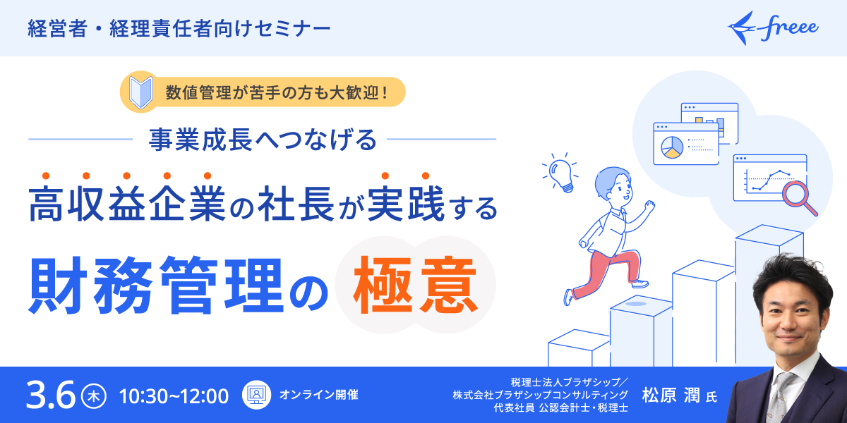 【事業成長へつなげる】高収益企業の社長が実践する財務管理の極意