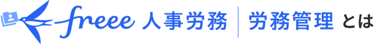 freee人事労務|労務管理 とは