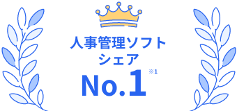 人事管理ソフトシェア No.1