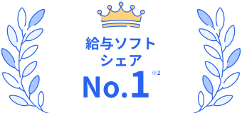 給与ソフトシェア No.1