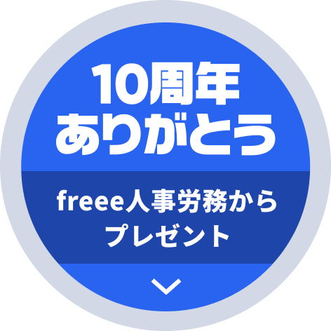 10周年ありがとう freee人事労務からのプレゼント