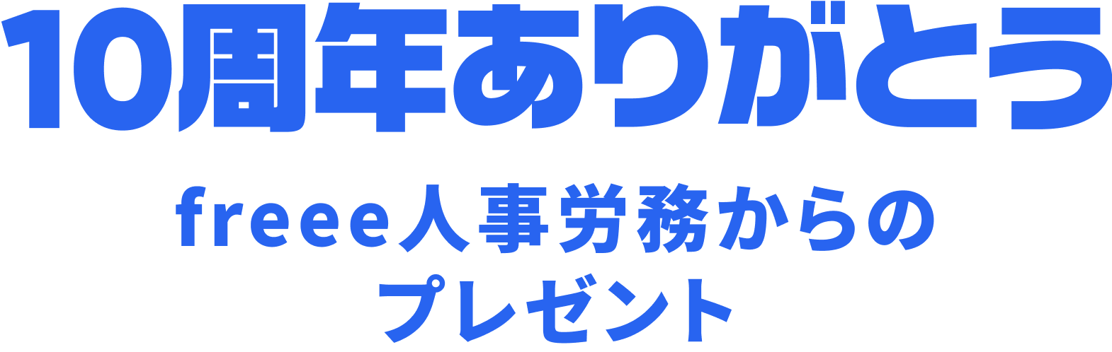 10周年ありがとうキャンペーン