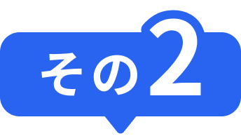 その2