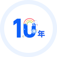 10年