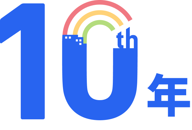 10年