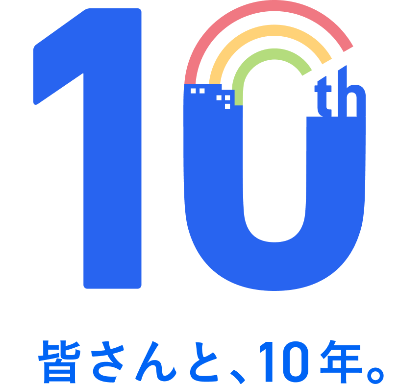 皆さんと、10年。