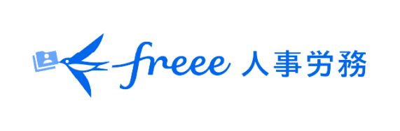 freee人事労務