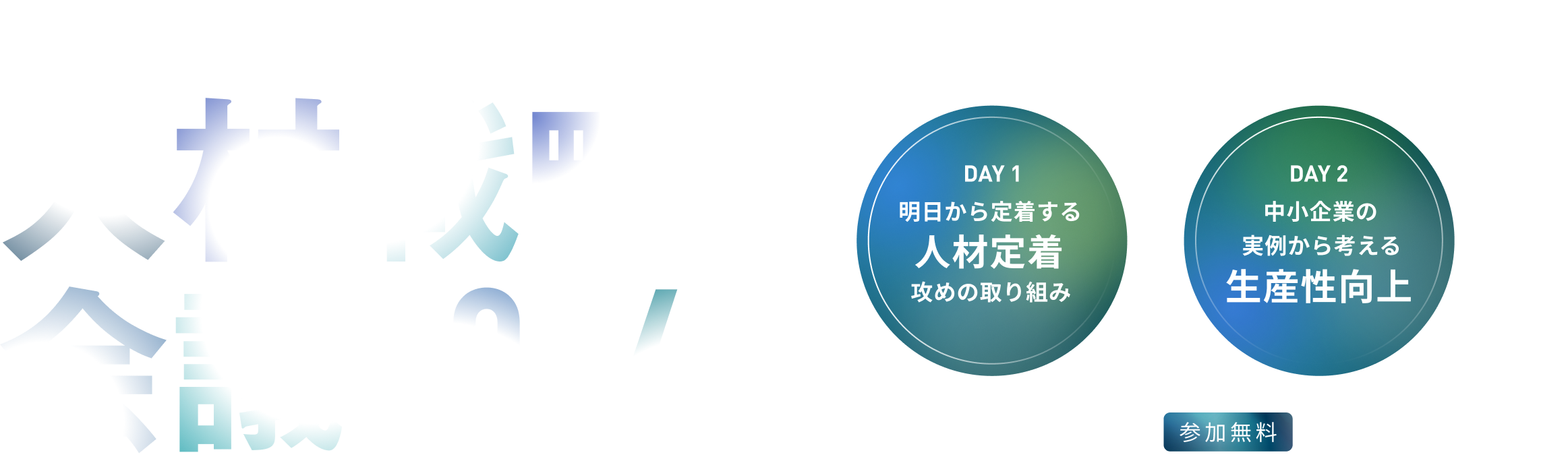 人手人材不足時代を乗り切る 人材戦略会議2024 中小企業の成功談・失敗談から対策を学ぶ2日間 2024.12.10Tue-11Wed 参加無料 オンラインにて開催