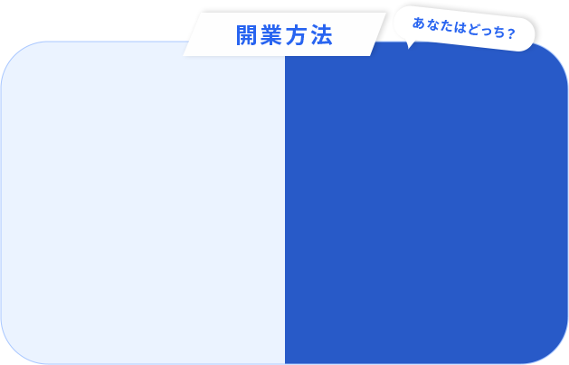 開業方法 あなたはどっち？