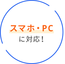 スマホ・PCに対応！