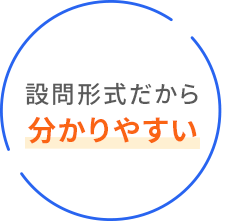 設問形式だから分かりやすい