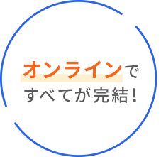 オンラインですべてが完結！