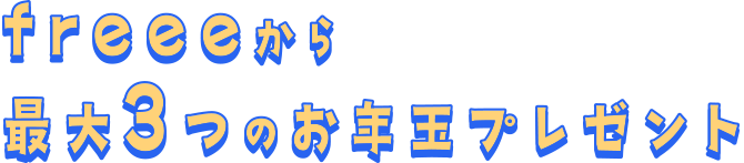 freeeから最大3つのお年玉プレゼント