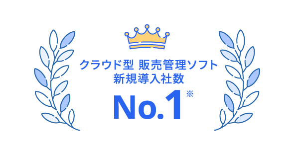 クラウド型販売管理ソフト新規導入社数No.1※