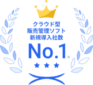 クラウド型販売管理ソフト新規導入社数No.1※