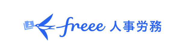 freee人事労務